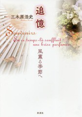 [書籍]/追憶-風薫る季節へ/三木原浩史/著/NEOBK-2171341