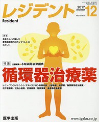 [書籍のゆうメール同梱は2冊まで]送料無料有/[書籍]/レジデント 2017年12月号/木原 康樹 企画編集 西楽 顕典 企画編集/NEOBK-2171501