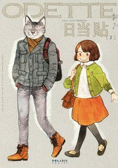 [書籍のゆうメール同梱は2冊まで]/[書籍]/オデット COMFORTABLE COUPLE’S RELAX DATE STORY 2 (ポラリスCOMICS)/日当貼/著/NEOBK-220699