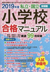 [書籍]/私立・国立小学校合格マニュアル 首都圏 2019年度入試準備号/伸芽会教育研究所/監修/NEOBK-2215789