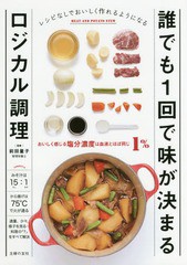 [書籍のメール便同梱は2冊まで]/[書籍]/誰でも1回で味が決まるロジカル調理 レシピなしでおいしく作れるようになる/前田量子/監修 主婦の