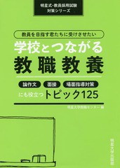 送料無料有/[書籍]/教員を目指す君たちに受けさせたい学校とつ (明星式・教員採用試験対策シリーズ)/明星大学教職センター/編/NEOBK-2227