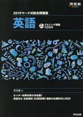 [書籍のゆうメール同梱は2冊まで]/[書籍]/マーク式総合問題集 英語 2019 (河合塾SERIES)/河合塾英語科/編/NEOBK-2235501