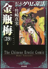 [書籍のメール便同梱は2冊まで]/[書籍]/まんがグリム童話 金瓶梅 39 (ぶんか社コミック文庫)/竹崎真実/著/NEOBK-2240837