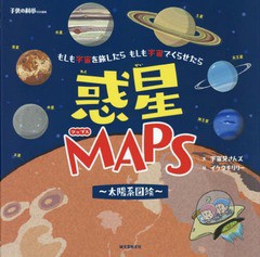 [書籍]/惑星MAPS〜太陽系図絵〜 もしも宇宙を旅したらもしも宇宙でくらせたら/宇宙兄さんズ/文 イケウチリリー/絵/NEOBK-2242269