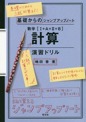 [書籍のメール便同梱は2冊まで]/[書籍]/数学〈1+A+2+B〉計算演習ドリル (基礎からのジャンプアップノート)/嶋田香/著/NEOBK-2251173