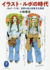 [書籍のゆうメール同梱は2冊まで]/[書籍]/イラスト・ルポの時代 1967-71年、世界の街と若者文化発見 (ヤマケイ文庫)/小林泰彦/著/NEOBK-2