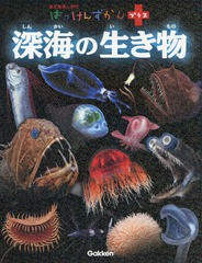 [書籍]/深海の生き物 まどあきしかけ (はっけんずかんプラス)/Gakken/NEOBK-2306285