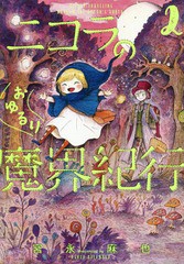 [書籍のゆうメール同梱は2冊まで]/[書籍]/ニコラのおゆるり魔界紀行 2 (ハルタコミックス)/宮永麻也/著/NEOBK-2307165