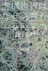 [書籍]/虚構世界はなぜ必要か? SFアニメ「超」考察/古谷利裕/著/NEOBK-2314613