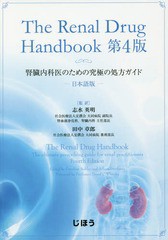 送料無料/[書籍]/The Renal Drug Handbook 日本語版 腎臓内科医のための究極の処方ガイド / 原タイトル:THE RENAL DRUG HANDBOOK 原著第4