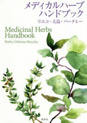 [書籍のメール便同梱は2冊まで]送料無料有/[書籍]/メディカルハーブハンドブック/リエコ・大島・バークレー/著/NEOBK-2324141