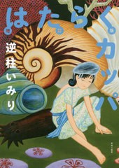 [書籍]/はたらくカッパ/逆柱いみり/著/NEOBK-2401805