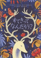 [書籍のゆうメール同梱は2冊まで]/[書籍]/すてきってなんだろう?/アントネッラ・カペッティ/ぶん メリッサ・カストリヨン/え あべけんじ