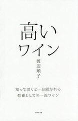 [書籍のゆうメール同梱は2冊まで]/[書籍]/高いワイン 知っておくと一目置かれる教養としての一流ワイン/渡辺順子/著/NEOBK-2411229