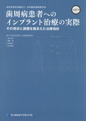 送料無料/[書籍]/歯周病患者へのインプラント治療の実際 その現状と課題を踏まえた治療指針/日本臨床歯周病学会/監修 浦野智/編集・執筆 