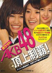 [書籍のゆうメール同梱は2冊まで]/[書籍]ポケットAKB48頂上制覇! アイドル戦国時代、目指すは不動のテッペン!!/アイドル研究会/編/NEOBK-