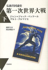 [書籍]/仏独共同通史第一次世界大戦 下 / 原タイトル:LA GRANDE GUERRE/ジャン=ジャック・ベッケール/〔著〕 ゲルト・クルマイヒ/〔著〕 