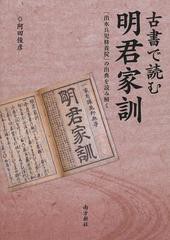 [書籍]古書で読む明君家訓 「出水兵児修養掟」の出典を読み解く/阿田俊彦/著/NEOBK-1409726