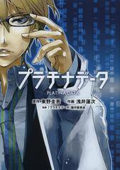 [書籍のゆうメール同梱は2冊まで]/[書籍]プラチナデータ (バーズコミックス スペシャル)/東野圭吾/原作 浅井蓮次/作画 「プラチナデータ