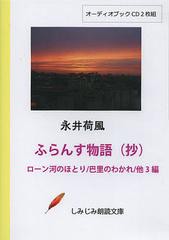 [書籍のゆうメール同梱は2冊まで]送料無料有/[書籍]/CD ふらんす物語(抄) ローン河のほと (しみじみ朗読文庫)/永井荷風/NEOBK-1443246