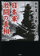 [書籍のゆうメール同梱は2冊まで]/[書籍]教科書には載っていない日本軍激闘の真相/日本軍の謎検証委員会/編/NEOBK-1504870