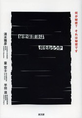 [書籍のゆうメール同梱は2冊まで]/[書籍]/秘密保護法は何をねらうか 何が秘密?それは秘密です/清水雅彦/著 臺宏士/著 半田滋/著/NEOBK-16