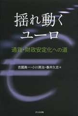 [書籍]/揺れ動くユーロ 通貨・財政安定化への道/吉國眞一/編 小川英治/編 春井久志/編/NEOBK-1605030