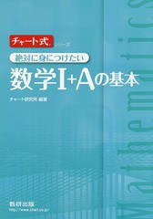 [書籍のゆうメール同梱は2冊まで]/[書籍]/絶対に身につけたい数学1+Aの基本 (チャート式シリーズ)/チャート研究所/編著/NEOBK-2073566