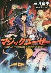 [書籍のゆうメール同梱は2冊まで]/[書籍]/マジックユーザー TRPGで育てた魔法使いは異世界でも最強だった。/三河宗平/著/NEOBK-2075342