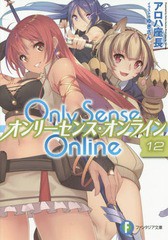 [書籍のメール便同梱は2冊まで]/[書籍]/Only Sense Online -オンリーセンス・オンライン- 12 (富士見ファンタジア文庫)/アロハ座長/著/NE