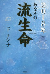 [書籍のゆうメール同梱は2冊まで]/[書籍]/あなたの流生命 2018年/下ヨシ子/著/NEOBK-2129750