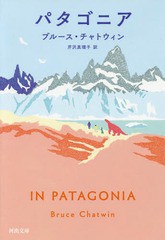 [書籍]/パタゴニア (河出文庫)/ブルース・チャトウィン/著 芹沢真理子/訳/NEOBK-2136934