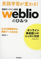 [書籍]/英語学習が変わる!最強オンライン辞書weblioのひみつ オンライン英会話〈1カ月〉レッスン付き なぜ4技能時代の最