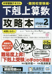 [書籍のメール便同梱は2冊まで]/[書籍]/下剋上算数難関校受験編攻略本 中学受験テキスト stage2/桜井信一/解説 馬渕教室/問題/NEOBK-2144