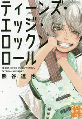 [書籍のゆうメール同梱は2冊まで]/[書籍]/ティーンズ・エッジ・ロックンロール (実業之日本社文庫)/熊谷達也/著/NEOBK-2146542