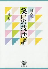 [書籍]/日本語笑いの技法辞典/中村明/著/NEOBK-2170622