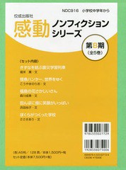 送料無料/[書籍]/感動ノンフィクションシリーズ 8期全5/堀米薫/ほか文/NEOBK-2207958