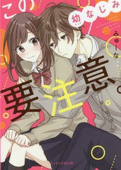 [書籍のゆうメール同梱は2冊まで]/[書籍]/この幼なじみ要注意。 (ケータイ小説文庫 み17-2 野いちご)/みゅーな**/著/NEOBK-2234526