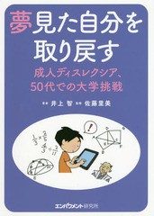 [書籍のゆうメール同梱は2冊まで]/[書籍]/夢見た自分を取り戻す 成人ディスレクシア/井上智/著 佐藤里美/監修/NEOBK-2304942