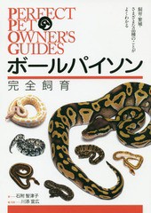 [書籍とのメール便同梱不可]送料無料有/[書籍]/ボールパイソン完全飼育 飼育・繁殖・さまざまな品種のことがよくわかる (PERFECT PET OWN