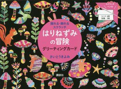 [書籍のゆうメール同梱は2冊まで]/[書籍]/はりねずみの冒険 グリーティングカード (贈れる・飾れるスクラッチ)/さいとうきよみ/NEOBK-230