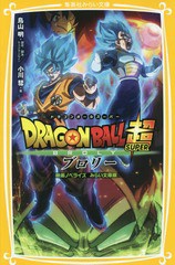 書籍のゆうメール同梱は2冊まで 書籍 ドラゴンボール超 スーパー ブロリー 映画ノベライズみらい文庫版 集英社みらい文庫 鳥山明 の通販はau Pay マーケット 還元祭クーポン有 ネオウィング