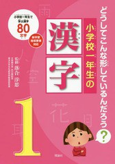 [書籍のメール便同梱は2冊まで]/[書籍]/小学校一年生の漢字 どうしてこんな形しているんだろう? 小学校一年生で学ぶ漢字80文字/落合淳思/