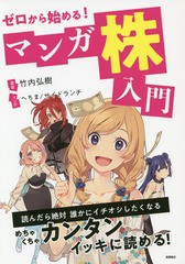 [書籍のゆうメール同梱は2冊まで]/[書籍]/ゼロから始める!マンガ株入門/竹内弘樹/著 へちま/マンガ サイドランチ/マンガ/NEOBK-2324062