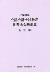 [書籍とのゆうメール同梱不可]/[書籍]/平31 公認会計士試験用参考法令 会計学/大蔵財務協会/編/NEOBK-2333110