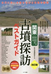 [書籍のゆうメール同梱は2冊まで]/[書籍]/関東古墳探訪ベストガイド 東京・神奈川・千葉 埼玉・茨城・栃木 群馬・山梨/古代浪漫探究会/著