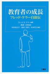 [書籍のゆうメール同梱は2冊まで]/[書籍]/教育者の成長 フレッド・ケラー自叙伝/フレッドS.ケラー/著 眞邉一近/監訳 村井佳比子/訳 岩田