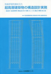 送料無料/[書籍]/超高層建築物の構造設計実務 (性能評価を踏まえた)/「性能評価を踏まえた超高層建築物の構造設計実務」編集委員会/編集/