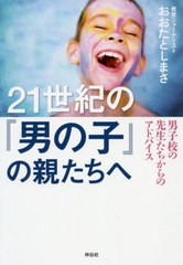 [書籍のゆうメール同梱は2冊まで]/[書籍]/21世紀の『男の子』の親たちへ 男子校の先生たちからのアドバイス/おおたとしまさ/著/NEOBK-240